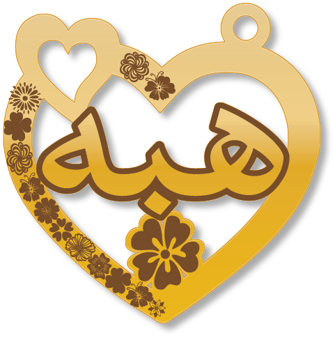 هبه · تصميم خط عربي ومجوهرات ليزر · مسار مغلق للفايبر ليزر · Gold Name - اسمك ذهب