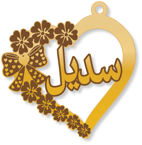 سديل · تصميم خط عربي ومجوهرات ليزر · مسار مغلق للفايبر ليزر · Gold Name - اسمك ذهب