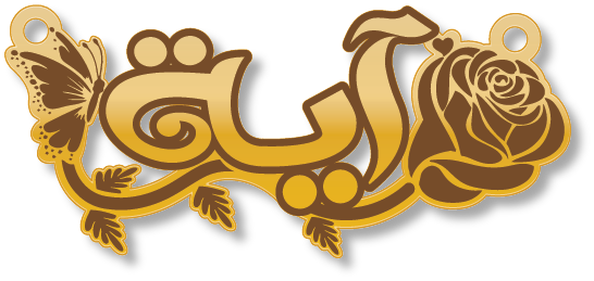 آية · تصميم خط عربي ومجوهرات ليزر · مسار مغلق للفايبر ليزر · Gold Name - اسمك ذهب
