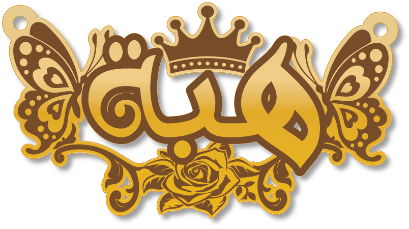 هبة
