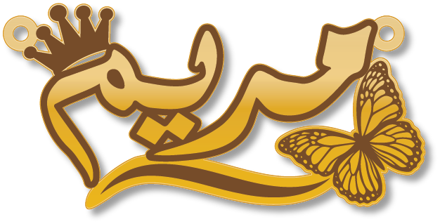 مريم · تصميم خط عربي ومجوهرات ليزر · مسار مغلق للفايبر ليزر · Gold Name - اسمك ذهب