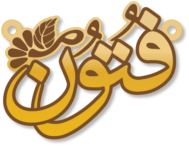 فتون · تصميم خط عربي ومجوهرات ليزر · مسار مغلق للفايبر ليزر · Gold Name - اسمك ذهب