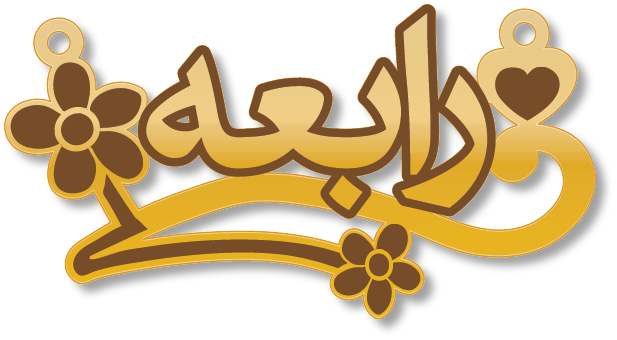 رابعه · تصميم خط عربي ومجوهرات ليزر · مسار مغلق للفايبر ليزر · Gold Name - اسمك ذهب