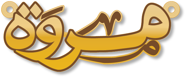 مروة · تصميم خط عربي ومجوهرات ليزر · مسار مغلق للفايبر ليزر · Gold Name - اسمك ذهب