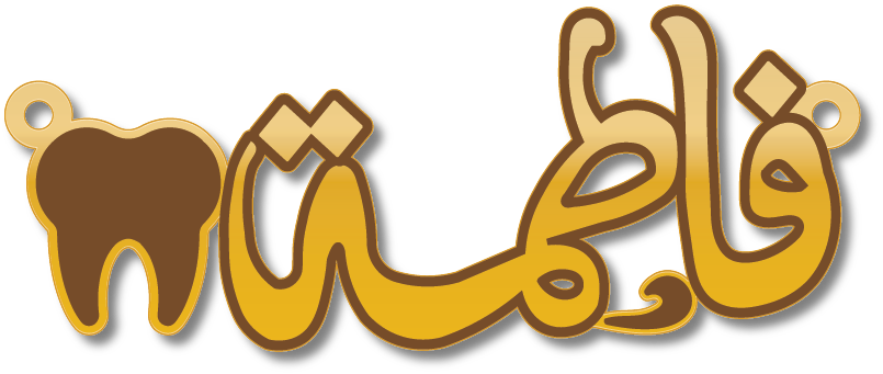فاطمة · تصميم خط عربي ومجوهرات ليزر · مسار مغلق للفايبر ليزر · Gold Name - اسمك ذهب