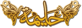 حليمة
