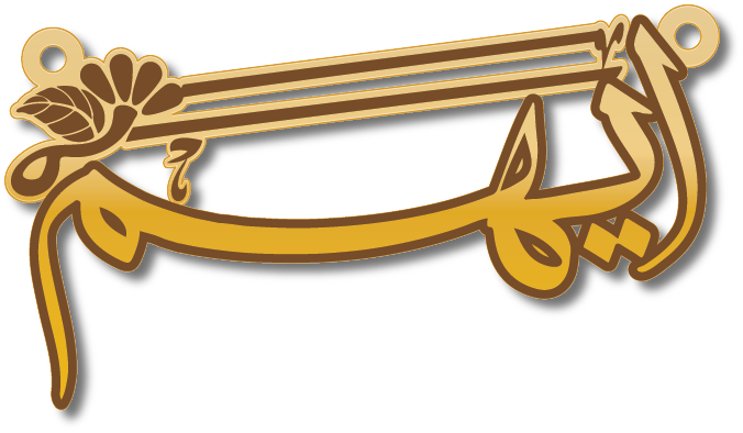 ايهم · Arabic Calligraphy Laser Jewelry CAD · Closed Vector Path for Fiber Laser · Gold Name