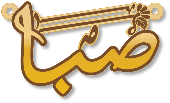 صبا · تصميم خط عربي ومجوهرات ليزر · مسار مغلق للفايبر ليزر · Gold Name - اسمك ذهب