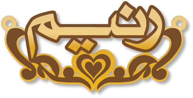 رنيم · Arabic Calligraphy Laser Jewelry CAD · Closed Vector Path for Fiber Laser · Gold Name