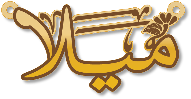 ميلا · تصميم خط عربي ومجوهرات ليزر · مسار مغلق للفايبر ليزر · Gold Name - اسمك ذهب