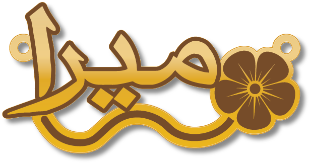 ميرا