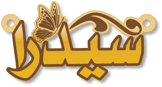 سيدرا · Arabic Calligraphy Laser Jewelry CAD · Closed Vector Path for Fiber Laser · Gold Name