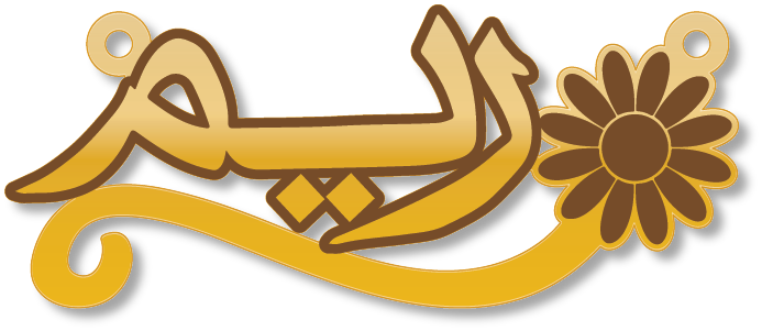 ريم · تصميم خط عربي ومجوهرات ليزر · مسار مغلق للفايبر ليزر · Gold Name - اسمك ذهب