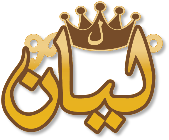 ليان · تصميم خط عربي ومجوهرات ليزر · مسار مغلق للفايبر ليزر · Gold Name - اسمك ذهب