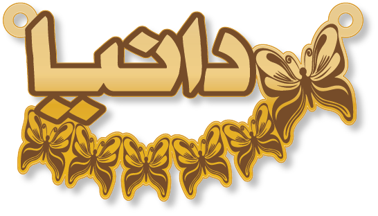 دانيا