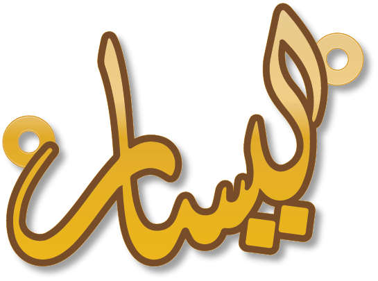 اليسار · تصميم خط عربي ومجوهرات ليزر · مسار مغلق للفايبر ليزر · Gold Name - اسمك ذهب