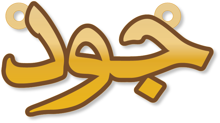 جود · تصميم خط عربي ومجوهرات ليزر · مسار مغلق للفايبر ليزر · Gold Name - اسمك ذهب