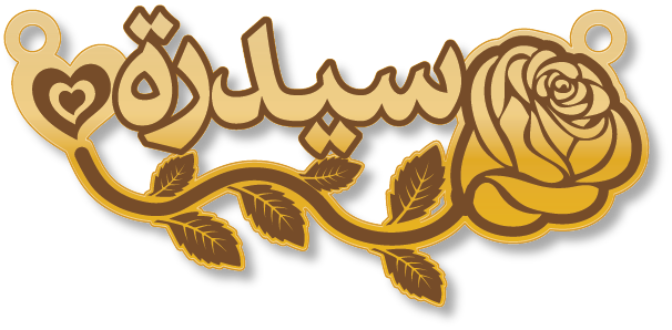 سيدرة · Arabic Calligraphy Laser Jewelry CAD · Closed Vector Path for Fiber Laser · Gold Name