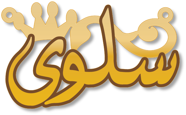 سلوى · Arabic Calligraphy Laser Jewelry CAD · Closed Vector Path for Fiber Laser · Gold Name