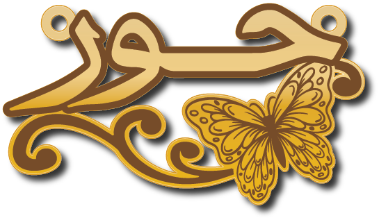 حور · تصميم خط عربي ومجوهرات ليزر · مسار مغلق للفايبر ليزر · Gold Name - اسمك ذهب
