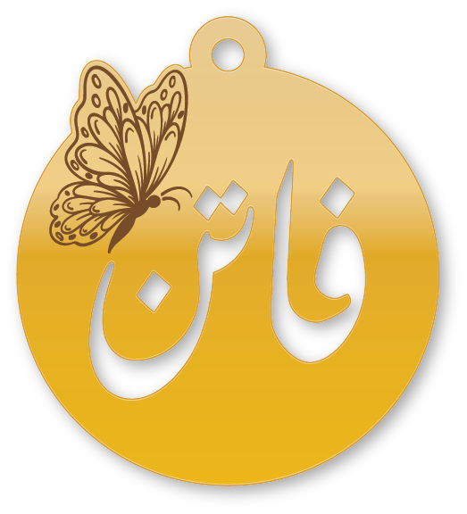 فاتن · تصميم خط عربي ومجوهرات ليزر · مسار مغلق للفايبر ليزر · Gold Name - اسمك ذهب
