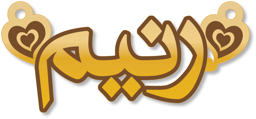 رنيم · تصميم خط عربي ومجوهرات ليزر · مسار مغلق للفايبر ليزر · Gold Name - اسمك ذهب