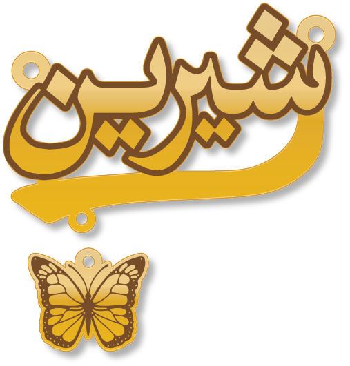 شيرين · تصميم خط عربي ومجوهرات ليزر · مسار مغلق للفايبر ليزر · Gold Name - اسمك ذهب