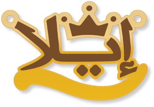 إيلا · تصميم خط عربي ومجوهرات ليزر · مسار مغلق للفايبر ليزر · Gold Name - اسمك ذهب