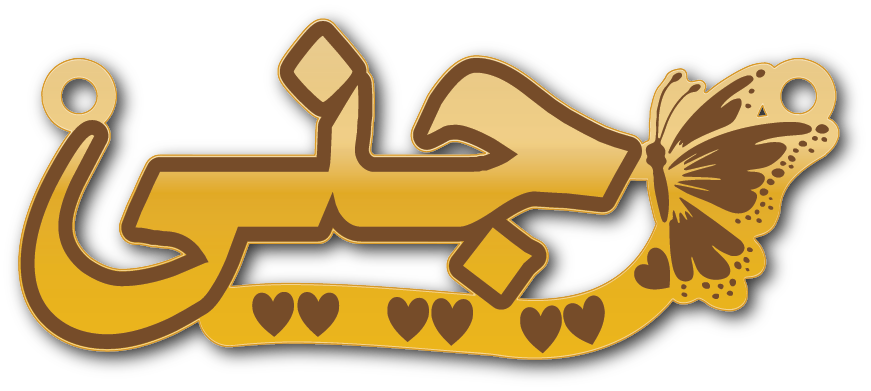 جنى في سحبه وفراشه · تصميم خط عربي ومجوهرات ليزر · مسار مغلق للفايبر ليزر · Gold Name - اسمك ذهب