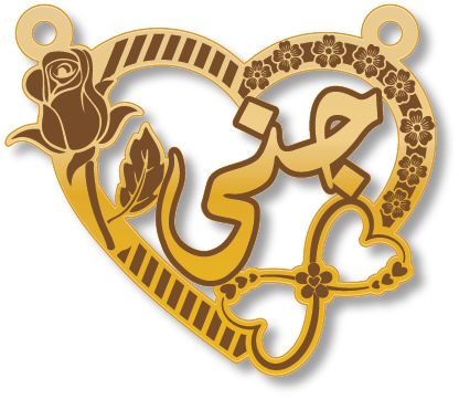 جنى في قلب وفونكا · تصميم خط عربي ومجوهرات ليزر · مسار مغلق للفايبر ليزر · Gold Name - اسمك ذهب