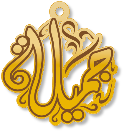 جميلة · تصميم خط عربي ومجوهرات ليزر · مسار مغلق للفايبر ليزر · Gold Name - اسمك ذهب