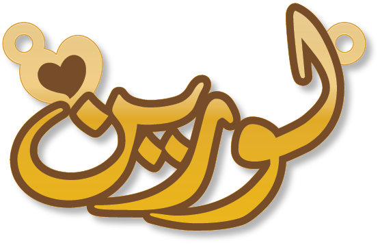 لورين · تصميم خط عربي ومجوهرات ليزر · مسار مغلق للفايبر ليزر · Gold Name - اسمك ذهب