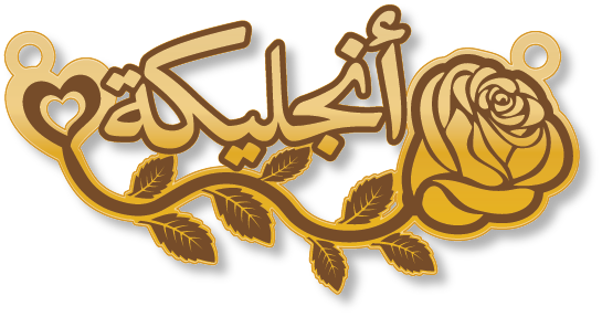 أنجليكة · Arabic Calligraphy Laser Jewelry CAD · Closed Vector Path for Fiber Laser · Gold Name
