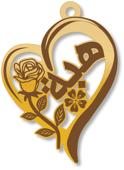 هبة · تصميم خط عربي ومجوهرات ليزر · مسار مغلق للفايبر ليزر · Gold Name - اسمك ذهب