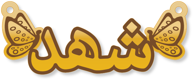 شهد · تصميم خط عربي ومجوهرات ليزر · مسار مغلق للفايبر ليزر · Gold Name - اسمك ذهب