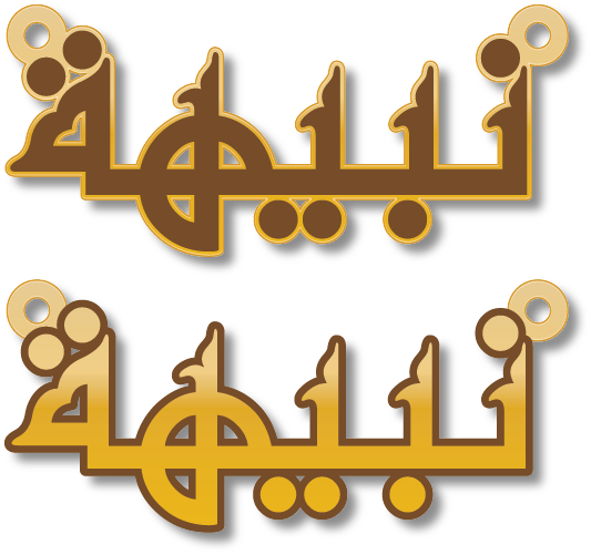 نبيهة · تصميم خط عربي ومجوهرات ليزر · مسار مغلق للفايبر ليزر · Gold Name - اسمك ذهب