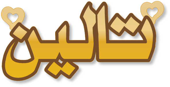 تالين · تصميم خط عربي ومجوهرات ليزر · مسار مغلق للفايبر ليزر · Gold Name - اسمك ذهب