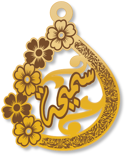 سميحة · تصميم خط عربي ومجوهرات ليزر · مسار مغلق للفايبر ليزر · Gold Name - اسمك ذهب