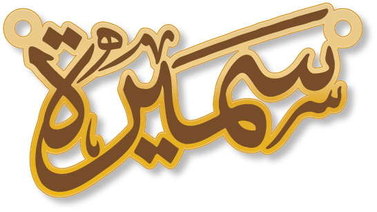 سميرة · تصميم خط عربي ومجوهرات ليزر · مسار مغلق للفايبر ليزر · Gold Name - اسمك ذهب