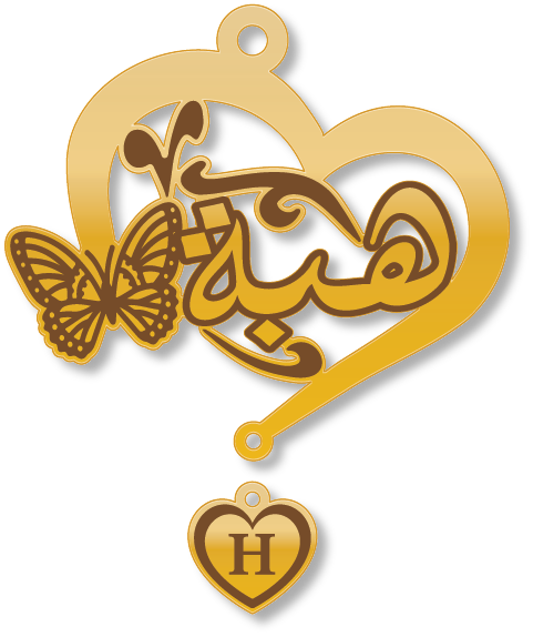 هبة · تصميم خط عربي ومجوهرات ليزر · مسار مغلق للفايبر ليزر · Gold Name - اسمك ذهب