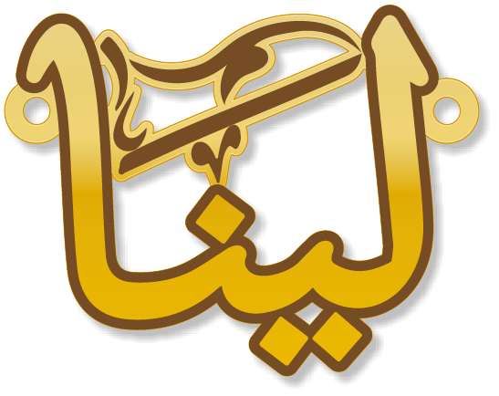لينا · تصميم خط عربي ومجوهرات ليزر · مسار مغلق للفايبر ليزر · Gold Name - اسمك ذهب