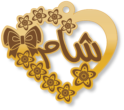 شام · تصميم خط عربي ومجوهرات ليزر · مسار مغلق للفايبر ليزر · Gold Name - اسمك ذهب