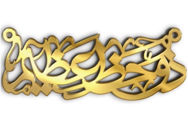 ذو حظ عظيم · تصميم خط عربي ومجوهرات ليزر · مسار مغلق للفايبر ليزر · Gold Name - اسمك ذهب