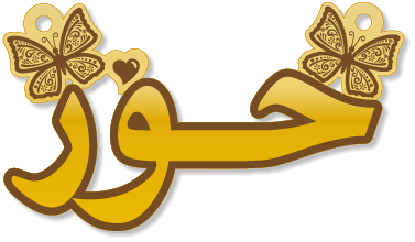 حور · تصميم خط عربي ومجوهرات ليزر · مسار مغلق للفايبر ليزر · Gold Name - اسمك ذهب