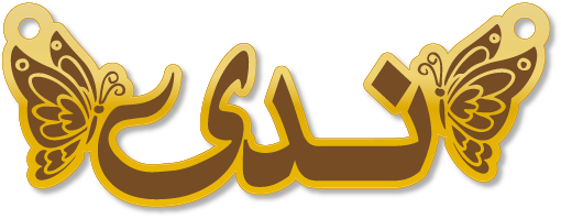 ندى · تصميم خط عربي ومجوهرات ليزر · مسار مغلق للفايبر ليزر · Gold Name - اسمك ذهب