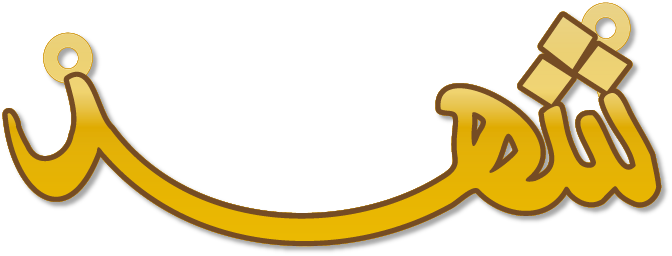 شهد · تصميم خط عربي ومجوهرات ليزر · مسار مغلق للفايبر ليزر · Gold Name - اسمك ذهب
