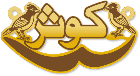 كوثر · تصميم خط عربي ومجوهرات ليزر · مسار مغلق للفايبر ليزر · Gold Name - اسمك ذهب