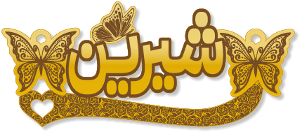 شيرين · Arabic Calligraphy Laser Jewelry CAD · Closed Vector Path for Fiber Laser · Gold Name