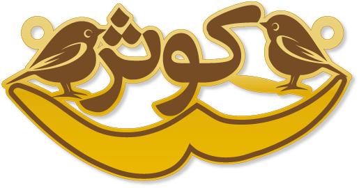 كوثر · Arabic Calligraphy Laser Jewelry CAD · Closed Vector Path for Fiber Laser · Gold Name