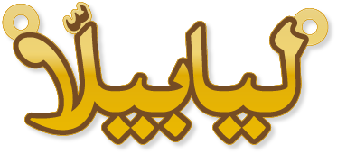 ليابيلا · Arabic Calligraphy Laser Jewelry CAD · Closed Vector Path for Fiber Laser · Gold Name